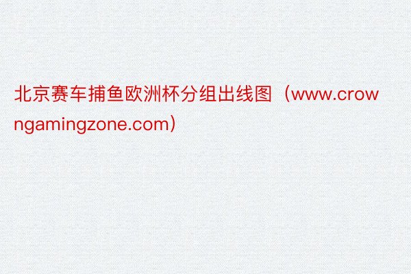 北京赛车捕鱼欧洲杯分组出线图（www.crowngamingzone.com）