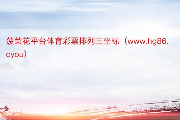 菠菜花平台体育彩票排列三坐标（www.hg86.cyou）