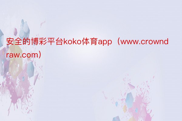 安全的博彩平台koko体育app（www.crowndraw.com）